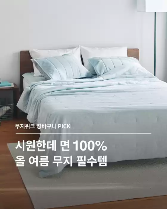 동래구의 무인양품 카탈로그 | 면 100% 냉감 침구 세트를 무지위크 기간에 만나 보세요! | 2026-04-27T00:00:00.000Z - 2026-05-04T00:00:00.000Z
