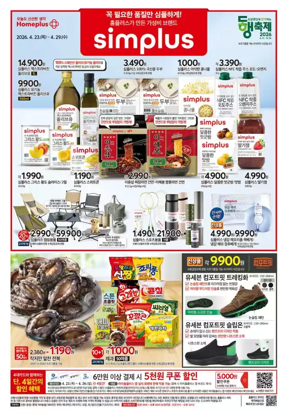 홈플러스 카탈로그 | 모두를 위한 매력적인 특별 제안 | 2026-04-23T00:00:00.000Z - 2026-04-29T00:00:00.000Z