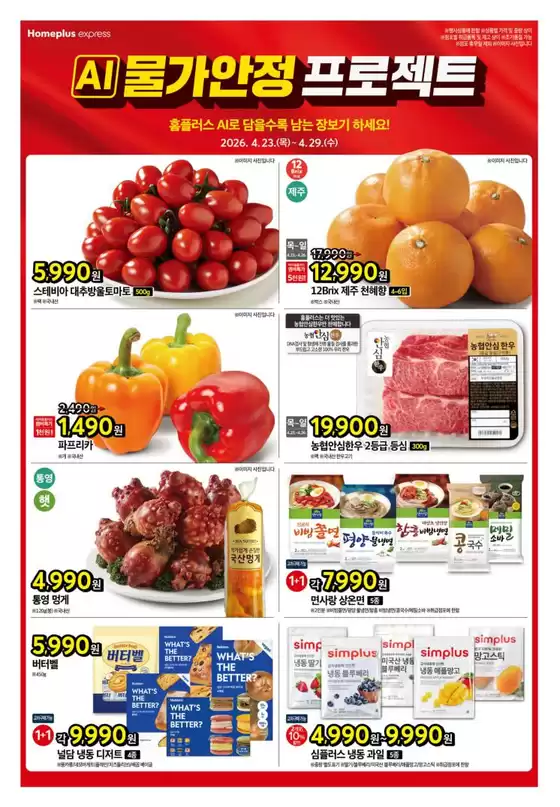 홈플러스 카탈로그 | 홈플러스 전단지 | 2026-04-23T00:00:00.000Z - 2026-04-29T00:00:00.000Z