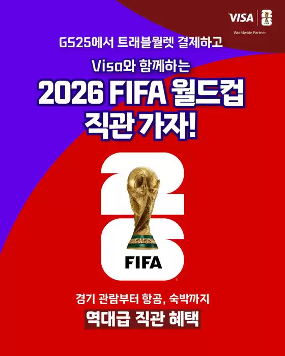 GS25 카탈로그 | GS25에서 트래블월렛 결제❞하고 2026 FIFA 월드컵 직관 GO! | 2026-04-28T00:00:00.000Z - 2026-05-17T00:00:00.000Z