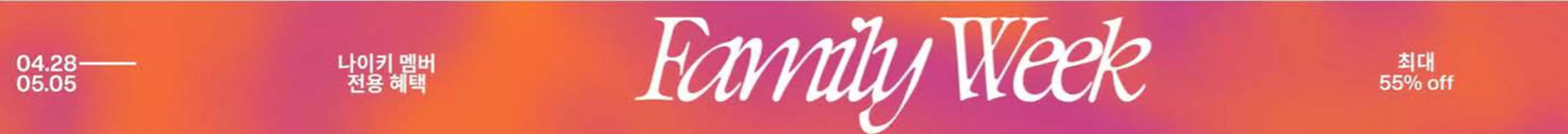 나이키 카탈로그 | Family Week! | 2026-04-28T00:00:00.000Z - 2026-05-05T00:00:00.000Z