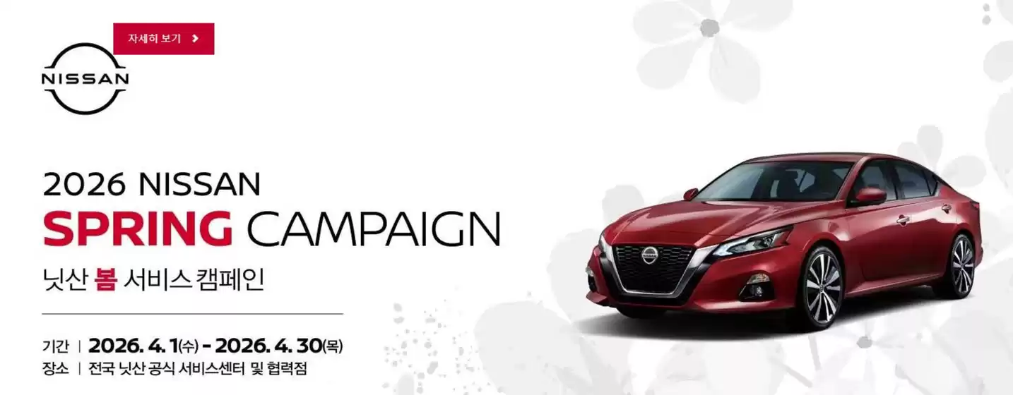 수원시의 닛산 카탈로그 | NISSAN 365 사고수리 안심케어 | 2026-04-28T00:00:00.000Z - 2026-04-30T00:00:00.000Z