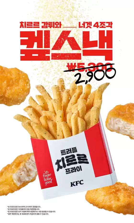 KFC 카탈로그 | KFC 켚스낵! | 2026-04-28T00:00:00.000Z - 2026-06-10T00:00:00.000Z