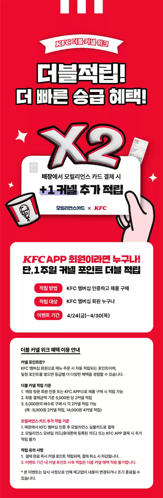 KFC 카탈로그 | 커넬 2배 적립 받자! 더블 커넬 위크! | 2026-04-28T00:00:00.000Z - 2026-04-30T00:00:00.000Z