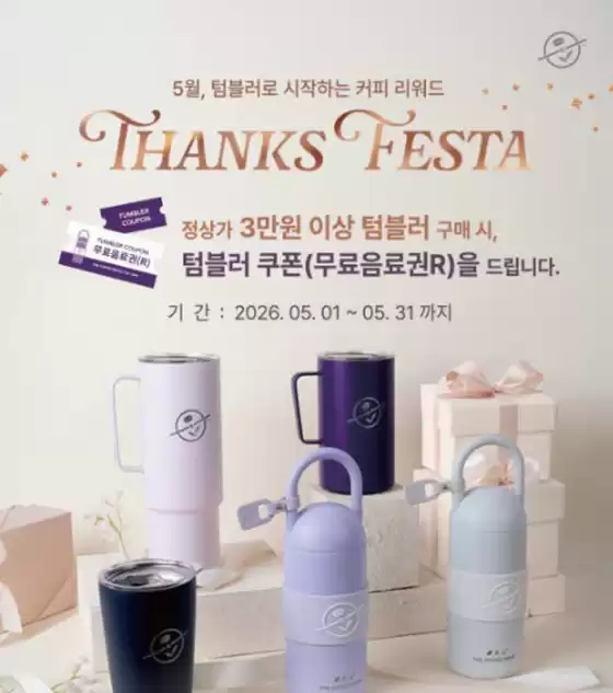 김포시의 커피빈 카탈로그 |  5월, 커피빈 텀블러 Thanks Festa | 2026-05-01T00:00:00.000Z - 2026-05-31T00:00:00.000Z
