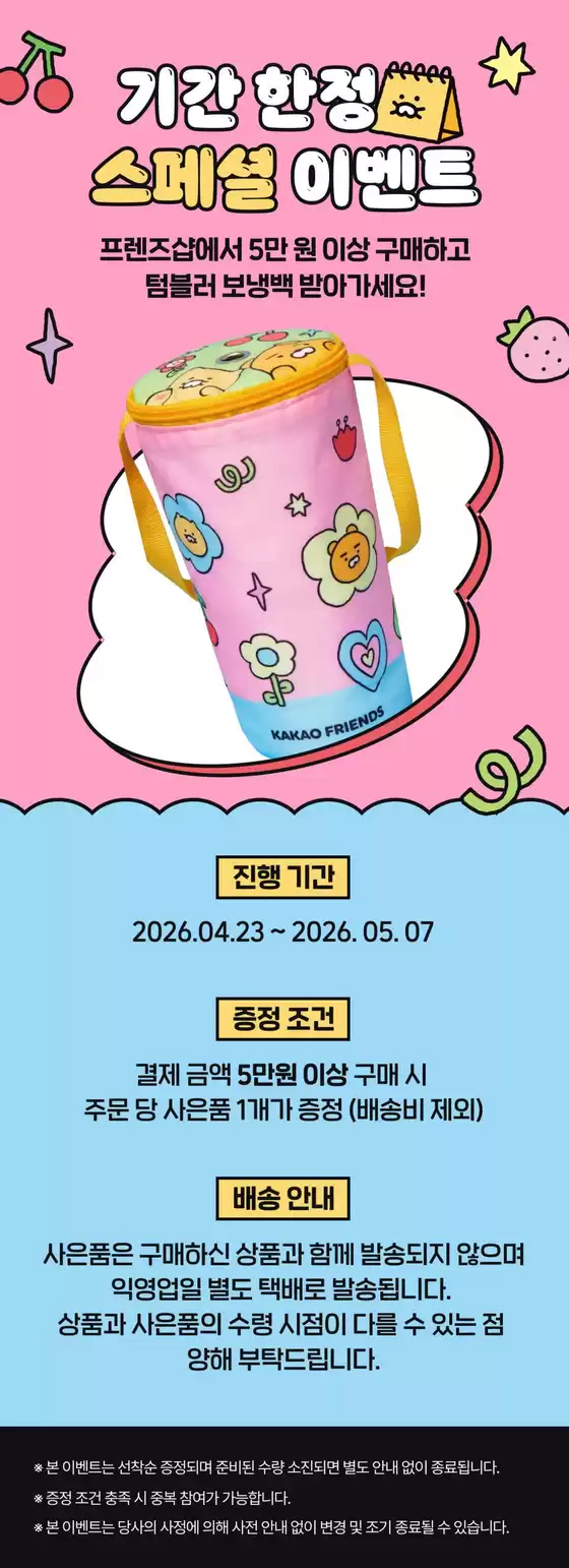영등포구의 카카오프렌즈 카탈로그 | 텀블러 보냉백 사은품 이벤트  | 2026-04-29T00:00:00.000Z - 2026-05-07T00:00:00.000Z