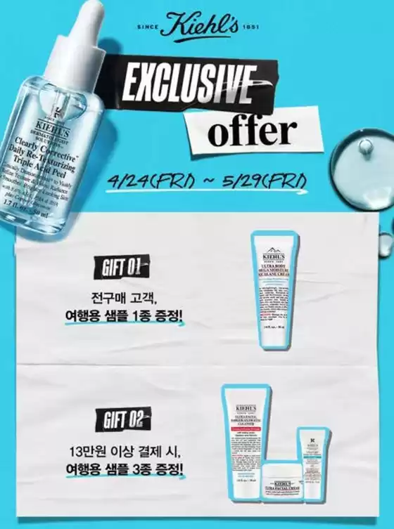 서초구의 키엘 카탈로그 | Exclusive Offer | 2026-04-29T00:00:00.000Z - 2026-05-29T00:00:00.000Z