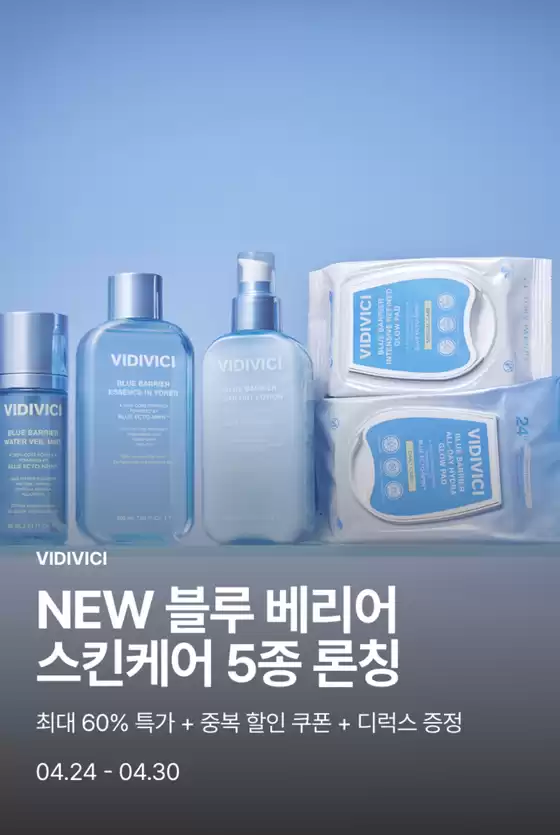 서초구의 비디비치 카탈로그 | NEW 블루 베리어 스킨케어 5종 론칭 | 2026-04-29T00:00:00.000Z - 2026-04-30T00:00:00.000Z