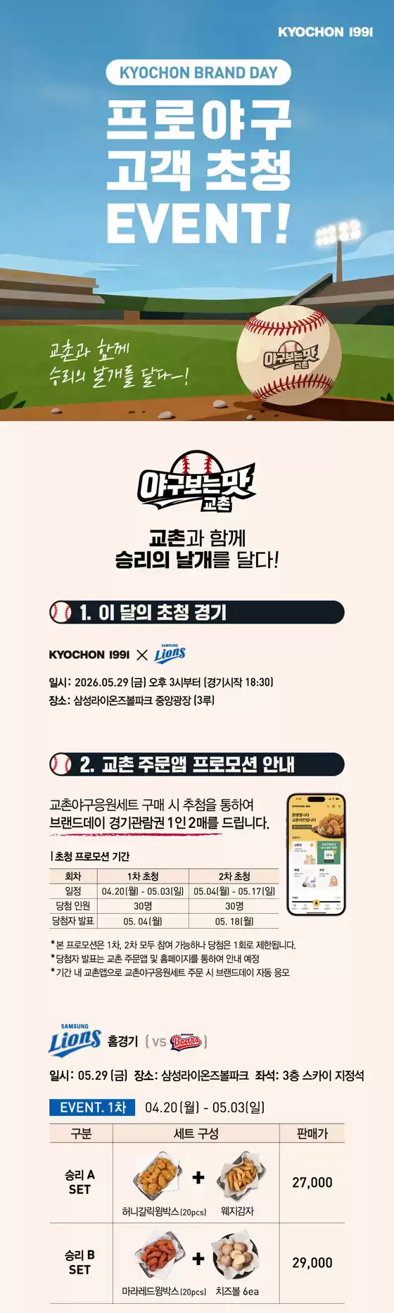 서초구의 교촌치킨 카탈로그 |  프로야구 고객 초청 EVENT [삼성라이온즈] | 2026-04-29T00:00:00.000Z - 2026-05-29T00:00:00.000Z
