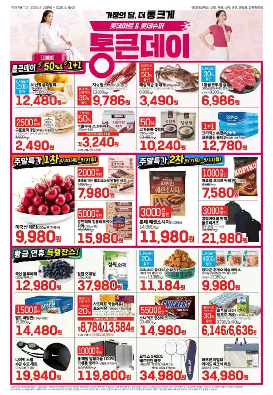 롯데마트 카탈로그 | 롯데마트 맥스 전단 대상점포:롯데마트맥스 금천, 목포, 상무, 영등포, 창원중앙점 | 2026-04-30T00:00:00.000Z - 2026-05-11T00:00:00.000Z