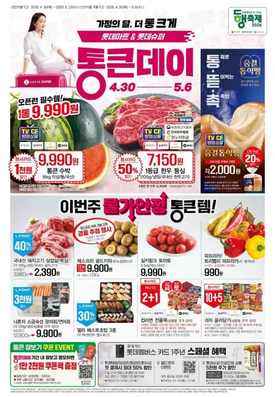 롯데마트 카탈로그 | 롯데슈퍼 전단 대상점포: 롯데슈퍼 오프라인 매장 | 2026-04-30T00:00:00.000Z - 2026-05-13T00:00:00.000Z