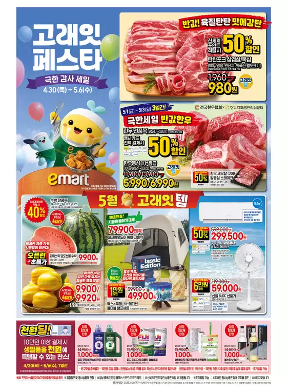 이마트 카탈로그 | 이마트 전단지 | 2026-04-30T00:00:00.000Z - 2026-05-06T00:00:00.000Z