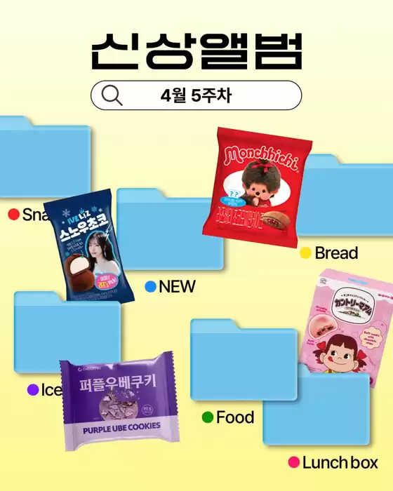 GS25 카탈로그 | 4월 5주차 신상 앨범 | 2026-04-30T00:00:00.000Z - 2026-05-03T00:00:00.000Z