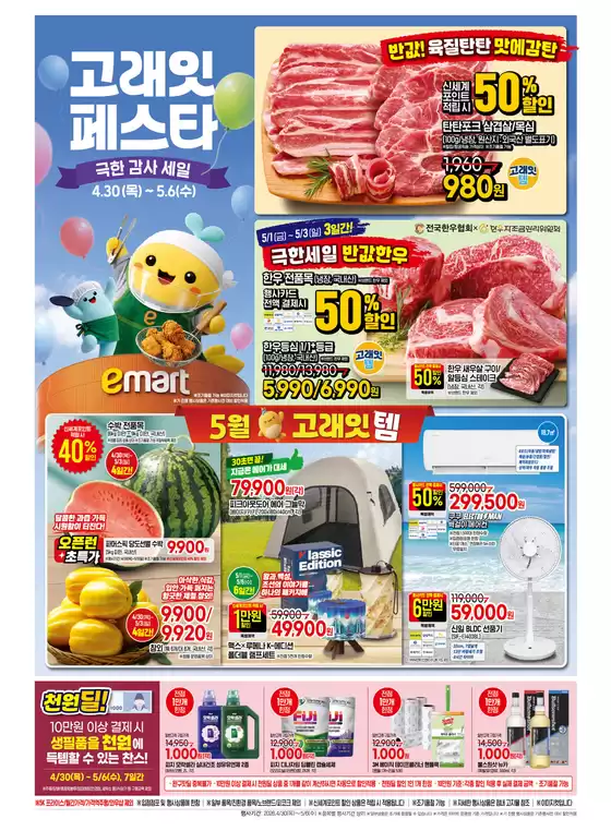 이마트 에브리데이 카탈로그 | 고래잇 페스타 | 2026-04-30T00:00:00.000Z - 2026-05-06T00:00:00.000Z