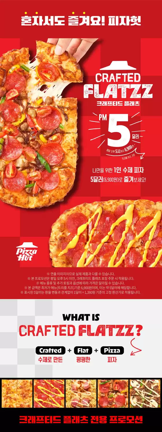 마포구의 피자헛 카탈로그 | 혼자서도 즐겨요! 크래프티드 플래츠 | 2026-04-30T00:00:00.000Z - 2026-05-31T00:00:00.000Z