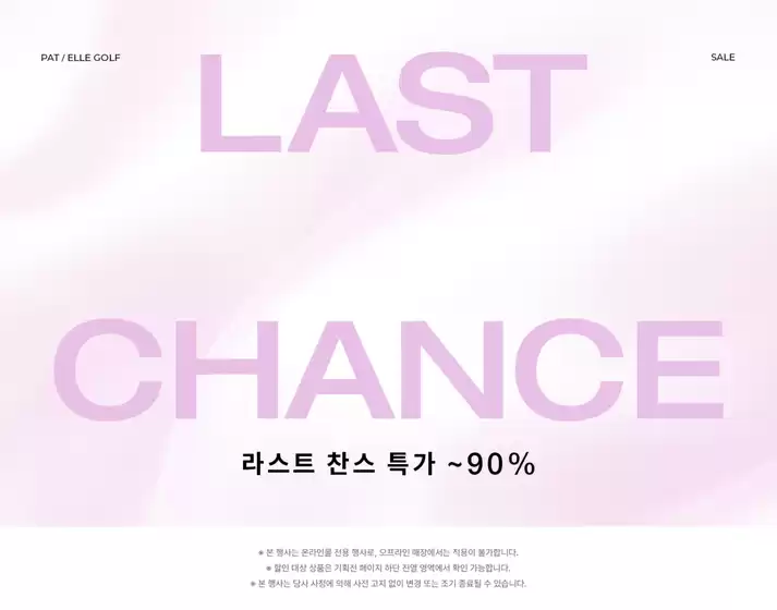 엘르 골프 카탈로그 | 라스트 찬스 특가 ~90 | 2026-04-30T00:00:00.000Z - 2026-05-04T00:00:00.000Z