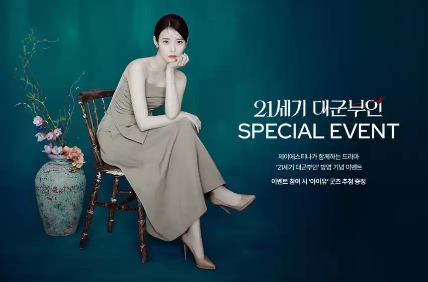 제이에스티나 카탈로그 | 21세기 대군부인 | 2026-04-30T00:00:00.000Z - 2026-05-17T00:00:00.000Z