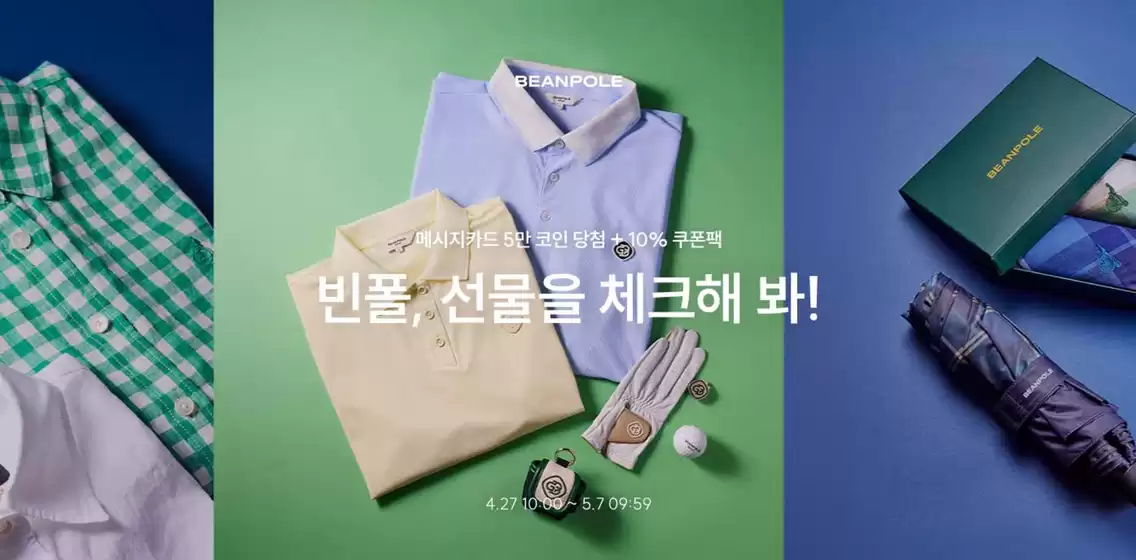 빈폴 카탈로그 | 빈폴, 선물을 체크해 봐! 공유하기 | 2026-04-30T00:00:00.000Z - 2026-05-07T00:00:00.000Z