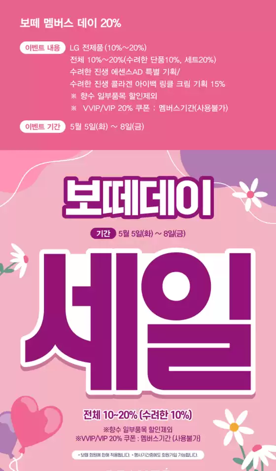 성북구의 보떼 카탈로그 | 보떼 멤버스 데이 20 | 2026-05-05T00:00:00.000Z - 2026-05-08T00:00:00.000Z