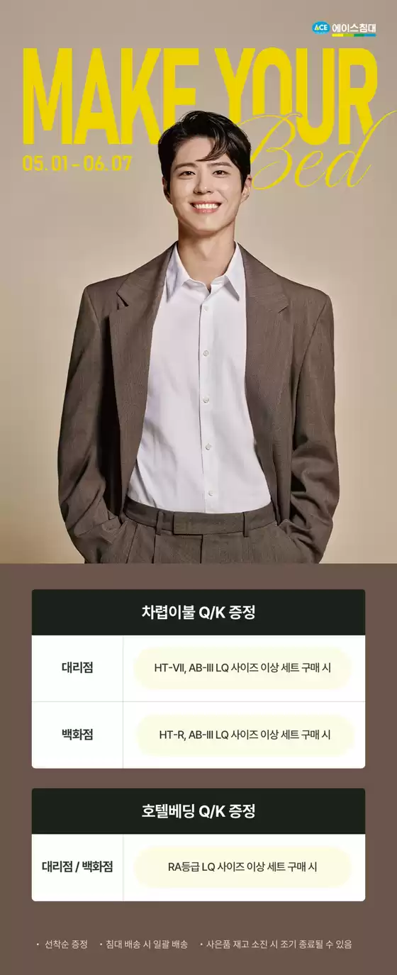 안양시의 에이스침대 카탈로그 | MAKE YOUR BED 프로모션 | 2026-05-01T00:00:00.000Z - 2026-06-07T00:00:00.000Z