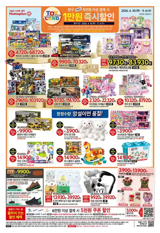 홈플러스 카탈로그 | 할인 및 프로모션 | 2026-04-16T00:00:00.000Z - 2026-05-06T00:00:00.000Z