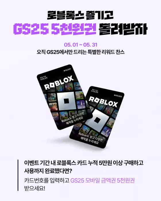 GS25 카탈로그 | 로블록스 즐기고 GS25 5천 원권 득템 | 2026-05-04T00:00:00.000Z - 2026-05-31T00:00:00.000Z
