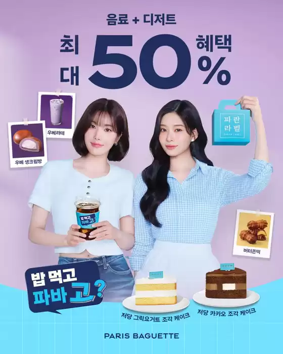 파리바게트 카탈로그 | 5월엔 밥 먹고 파바 고? | 2026-05-04T00:00:00.000Z - 2026-05-31T00:00:00.000Z