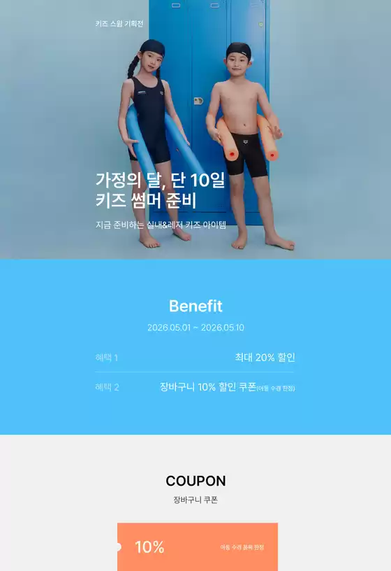 평창군의 아레나 카탈로그 | 가정의 달, 단 10일 키즈 썸머 준비 | 2026-05-04T00:00:00.000Z - 2026-05-10T00:00:00.000Z