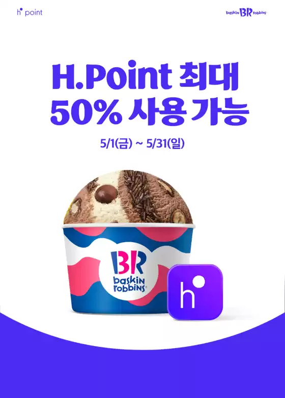 속초시의 베스킨라빈스 카탈로그 | 구매금액의 최대 50% 현대 H.Point 사용 가능! | 2026-05-04T00:00:00.000Z - 2026-05-31T00:00:00.000Z