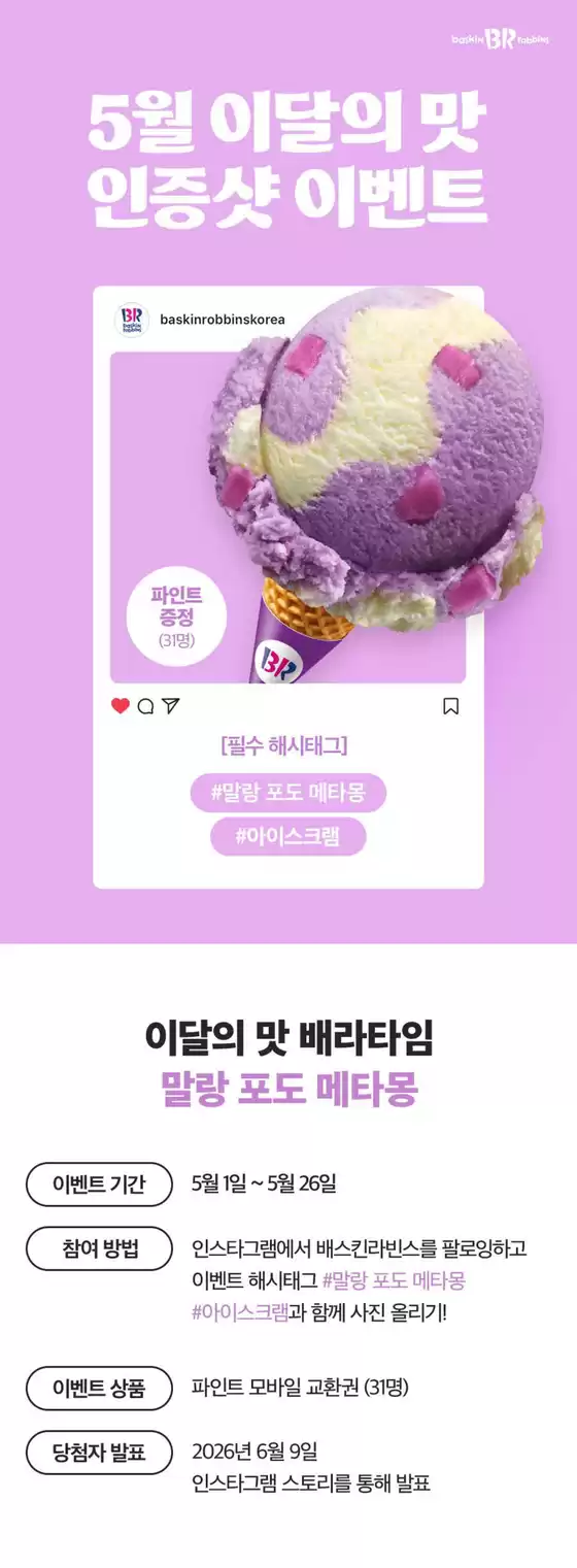 광주시의 베스킨라빈스 카탈로그 | 5월 이달의 맛, 인스타그램에 사진을 올려주세요! | 2026-05-04T00:00:00.000Z - 2026-05-26T00:00:00.000Z
