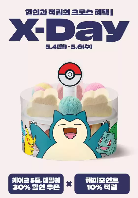 광주시의 베스킨라빈스 카탈로그 | 케이크 5종, 패밀리 30% 할인쿠폰+해피포인트 10% 적립 | 2026-05-04T00:00:00.000Z - 2026-05-06T00:00:00.000Z