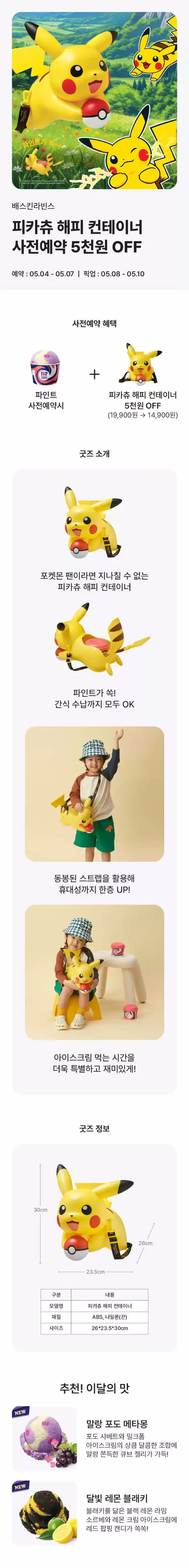 광주시의 베스킨라빈스 카탈로그 | 피카츄 해피 컨테이너 사전예약 5천원 OFF | 2026-05-04T00:00:00.000Z - 2026-05-07T00:00:00.000Z