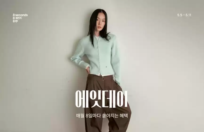 에잇세컨즈 카탈로그 | 5월 에잇데이 공유하기 | 2026-05-05T00:00:00.000Z - 2026-05-11T00:00:00.000Z