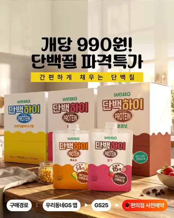 서산시의 GS25 카탈로그 | 단백질도 이제 개당 990원 시대 | 2026-05-12T00:00:00.000Z - 2026-05-16T00:00:00.000Z