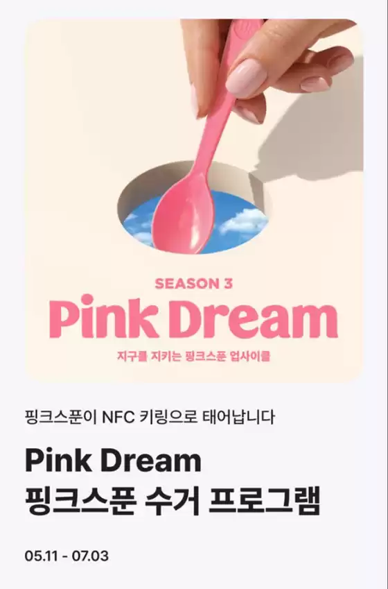 창원시의 베스킨라빈스 카탈로그 | Pink Dream Seoson3 지구를 지키는 핑크스푼 업사이클 | 2026-05-05T00:00:00.000Z - 2026-07-03T00:00:00.000Z