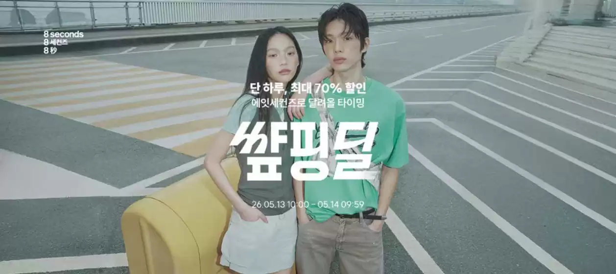 에잇세컨즈 카탈로그 | 샾핑딜 공유하기 | 2026-05-13T00:00:00.000Z - 2026-05-14T00:00:00.000Z