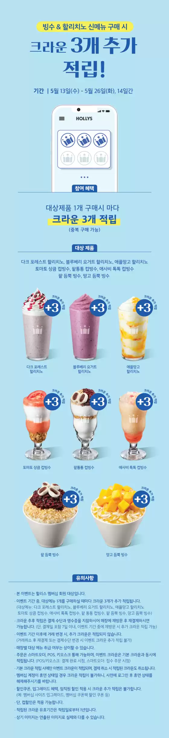 할리스 카탈로그 | 미리 Summer! 5월 빙수&할리치노 먹으면 크라운 3개 추가적립 | 2026-05-13T00:00:00.000Z - 2026-05-26T00:00:00.000Z