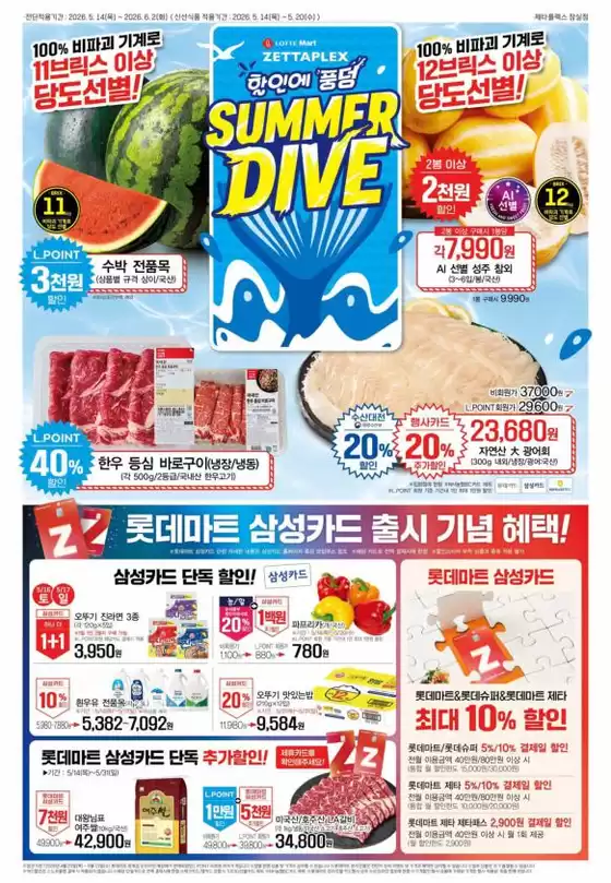 롯데마트 카탈로그 | 롯데마트 제타플렉스 전단 대상점포:롯데마트 제타플렉스 잠실, 서울역점 | 2026-05-14T00:00:00.000Z - 2026-06-02T00:00:00.000Z