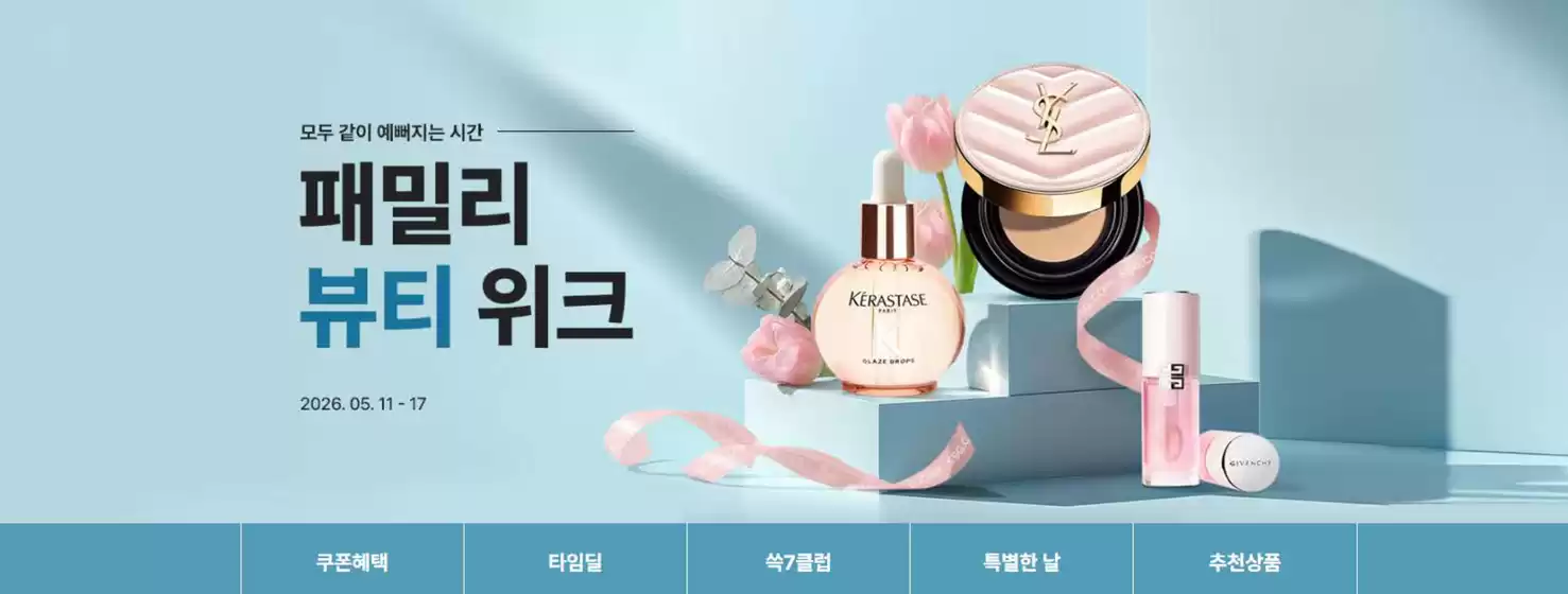 SSG푸드마켓 카탈로그 | 패밀리 뷰티위크 | 2026-05-14T00:00:00.000Z - 2026-05-17T00:00:00.000Z