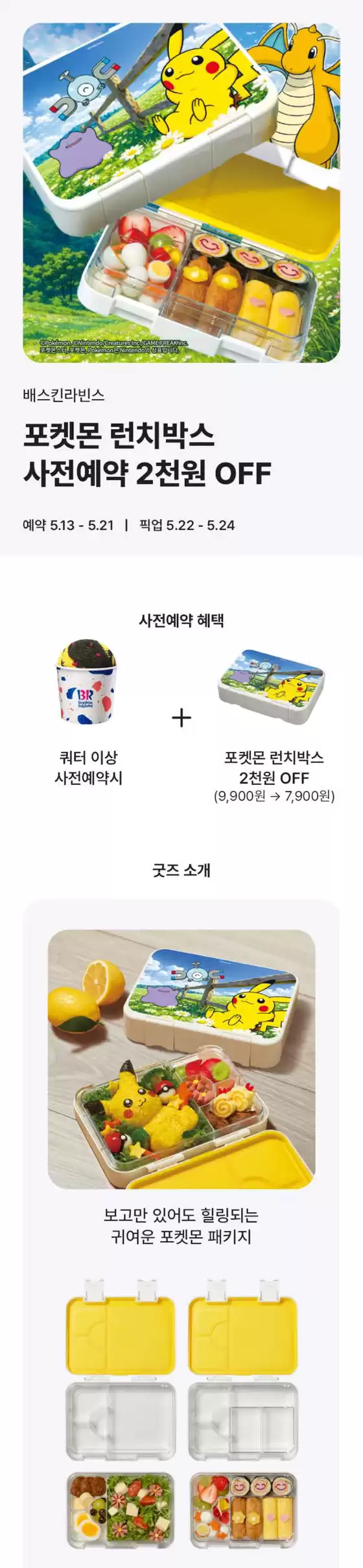 베스킨라빈스 카탈로그 | 포켓몬 런치박스 사전예약 2천원 OFF | 2026-05-14T00:00:00.000Z - 2026-05-21T00:00:00.000Z