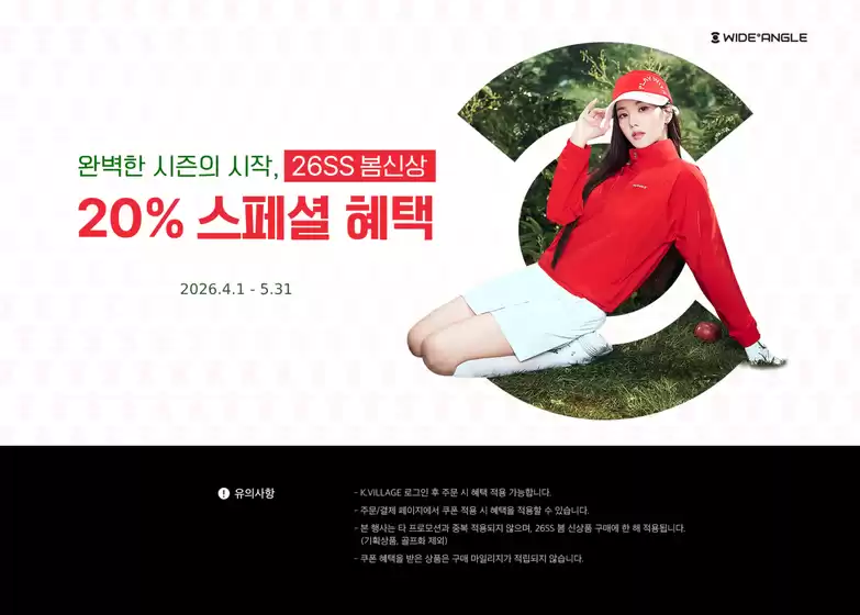 와이드앵글 카탈로그 | 26SS 봄 신상 20% 스페셜 혜택 | 2026-05-14T00:00:00.000Z - 2026-05-31T00:00:00.000Z