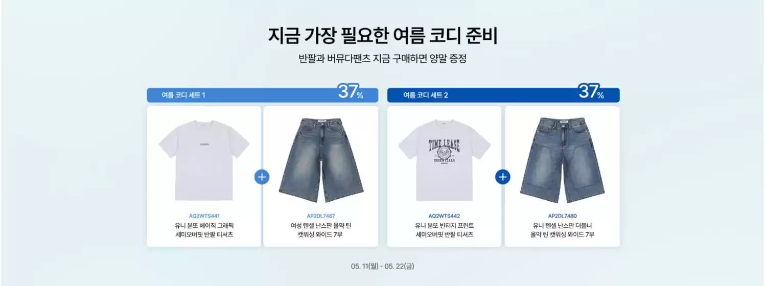 잠뱅이 카탈로그 | 반팔 + 버뮤다팬츠 세트 구매 시 양말까지 챙겨드려요! | 2026-05-14T00:00:00.000Z - 2026-05-22T00:00:00.000Z