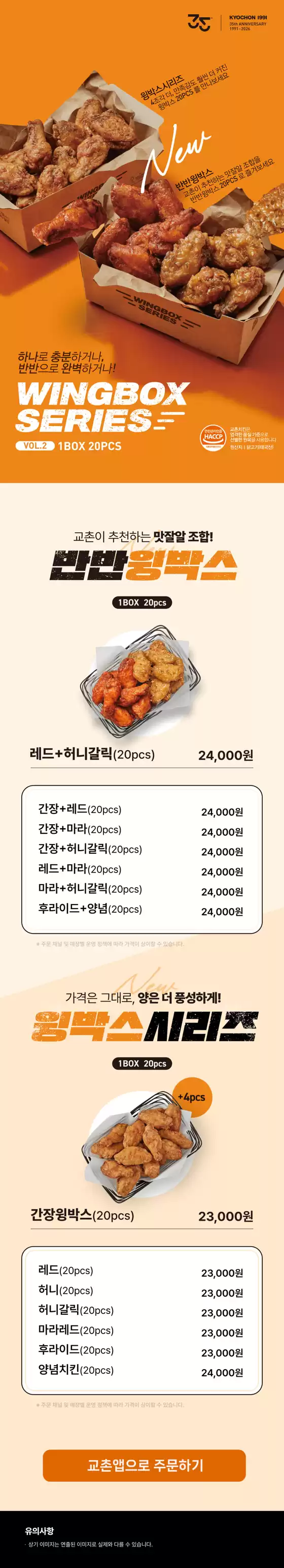 교촌치킨 카탈로그 | NEW 윙박스 리뉴얼 출시 | 2026-05-14T00:00:00.000Z - 2026-06-30T00:00:00.000Z