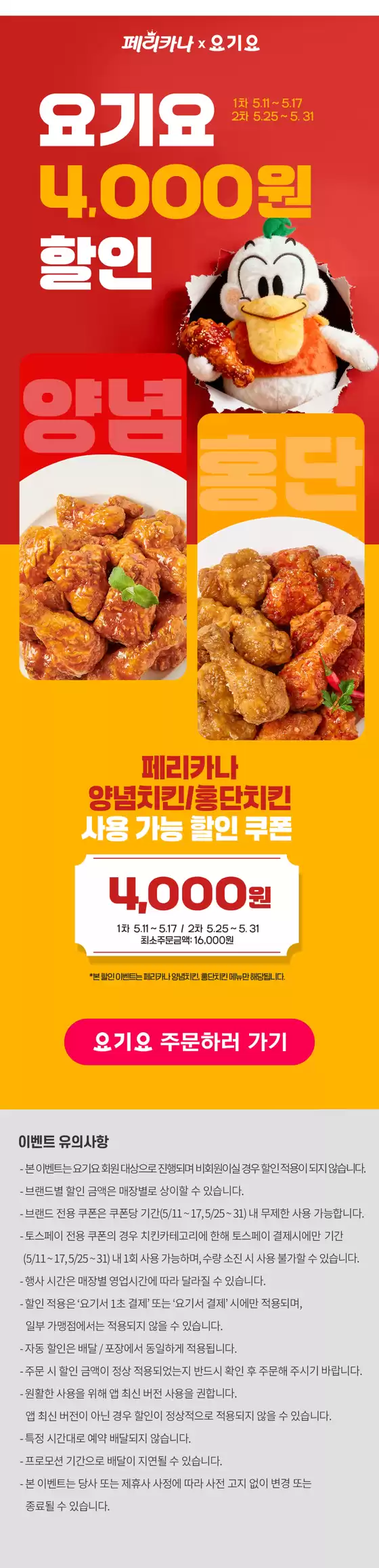 광명시의 페리카나 카탈로그 | 26년 5월 요기요 치킨 2종 선착순 4,000원 할인 행사 | 2026-05-15T00:00:00.000Z - 2026-05-31T00:00:00.000Z