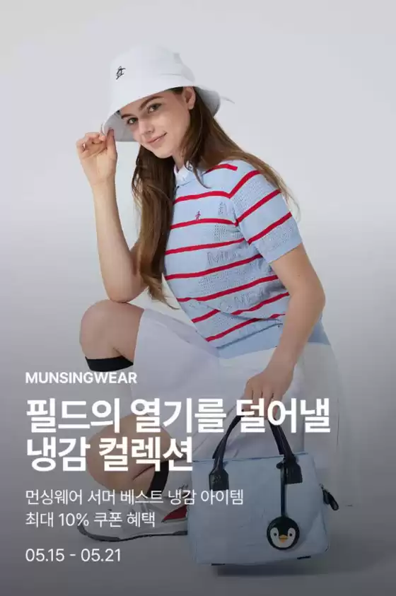 서구 - 인천광역시의 먼싱웨어 카탈로그 | 시즌을 여는 먼싱웨어 스타일 | 2026-05-15T00:00:00.000Z - 2026-05-21T00:00:00.000Z