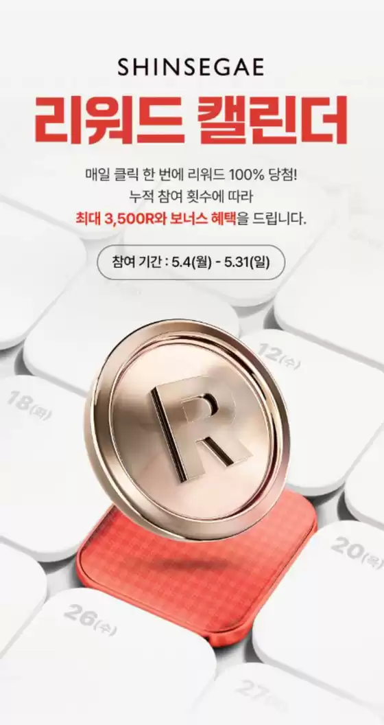 부천시의 신세계 카탈로그 | 5월 신세계 리워드 캘린더 | 2026-05-15T00:00:00.000Z - 2026-05-31T00:00:00.000Z