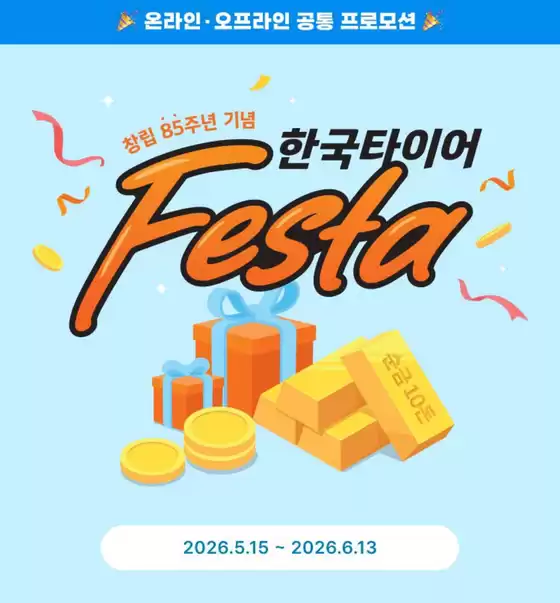 창원시의 티스테이션 카탈로그 | 한국타이어 Festa | 2026-05-15T00:00:00.000Z - 2026-06-13T00:00:00.000Z