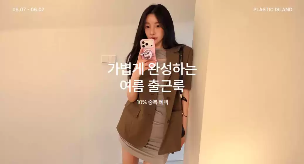서구 - 인천광역시의 플라스틱 아일랜드 카탈로그 | 가볍게 완성하는 여름 출근룩 | 2026-05-15T00:00:00.000Z - 2026-06-07T00:00:00.000Z