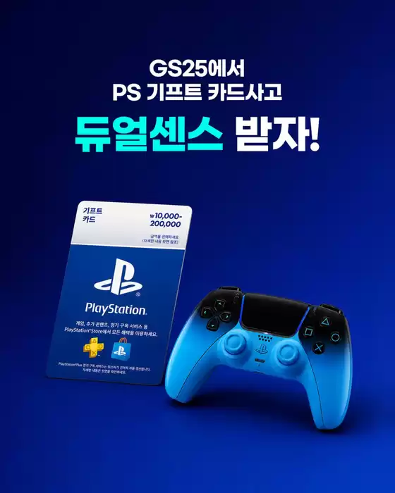 GS25 카탈로그 | GS25에서 PS Store 기프트 카드 구매하고 ❝듀얼센스❞ 득템하자 | 2026-05-18T00:00:00.000Z - 2026-05-31T00:00:00.000Z