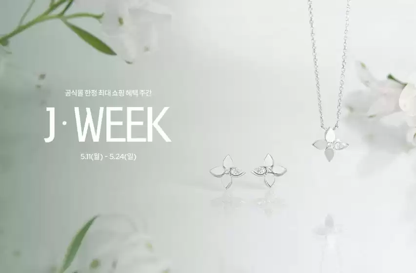 제이에스티나 카탈로그 | 쇼핑 혜택] 제이위크 | 2026-05-19T00:00:00.000Z - 2026-05-25T00:00:00.000Z